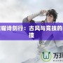 王者榮耀詩劍行：古風與競技的完美碰撞