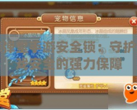 彈彈堂手游安全鎖：守護游戲安全的強力保障