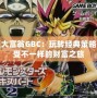 瘋狂大富翁GBC：玩轉(zhuǎn)經(jīng)典策略，享受不一樣的財(cái)富之旅