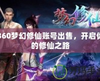 360夢幻修仙賬號出售，開啟你的修仙之路