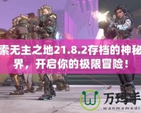 探索無主之地21.8.2存檔的神秘世界，開啟你的極限冒險！