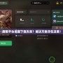 魔獸平臺地圖下載失敗？解決方案盡在這里！