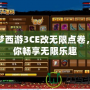 造夢(mèng)西游3CE改無(wú)限點(diǎn)卷，讓你暢享無(wú)限樂(lè)趣