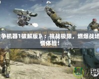 《戰爭機器1破解版》：挑戰極限，燃爆戰場的激情體驗！