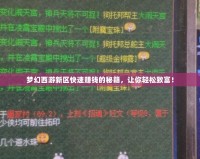 夢幻西游新區快速賺錢的秘籍，讓你輕松致富！