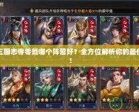 少年三國志零零氪哪個陣營好？全方位解析你的最佳選擇！
