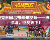 洛克王國呂布奉先視頻——縱橫沙場，征戰(zhàn)天下！