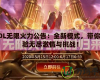 LOL無限火力公告：全新模式，帶你體驗無盡激情與挑戰(zhàn)！