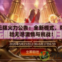 LOL無限火力公告：全新模式，帶你體驗無盡激情與挑戰！