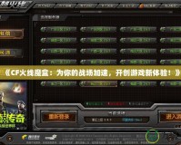 《CF火線魔盒：為你的戰(zhàn)場(chǎng)加速，開(kāi)創(chuàng)游戲新體驗(yàn)！》