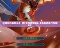 游戲召喚神龍通關攻略：揭開游戲背后的秘密，助你成為真正的神龍召喚師！