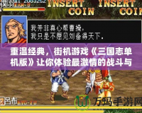 重溫經典，街機游戲《三國志單機版》讓你體驗最激情的戰斗與策略！