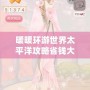 暖暖環游世界太平洋攻略省錢大法，輕松暢游夢幻之地！