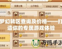 夢幻轉區查詢及價格——打造你的專屬游戲體驗