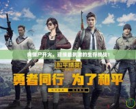 向僵尸開火，迎接最刺激的生存挑戰！