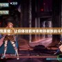 《鬼泣二覺重做：讓你體驗前所未有的極致戰斗與創新！》