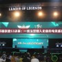 英雄聯盟S3決賽：一場注定載入史冊的電競盛宴