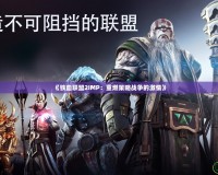 《鐵血聯盟2IMP：重燃策略戰爭的激情》