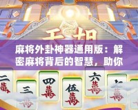 麻將外卦神器通用版：解密麻將背后的智慧，助你精準制勝