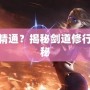 劍宗什么精通？揭秘劍道修行的無上奧秘