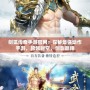 劍狐傳奇手游官網：探秘最強動作手游，跨越時空，劍影翱翔