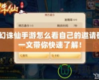 夢幻誅仙手游怎么看自己的邀請碼？一文帶你快速了解！