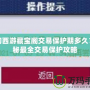夢幻西游藏寶閣交易保護期多久？揭秘最全交易保護攻略