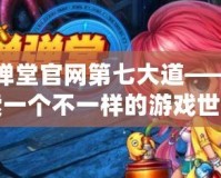 彈彈堂官網第七大道——探索一個不一樣的游戲世界