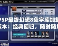 PSP最終幻想8免字庫加載版本：經典回歸，隨時隨地暢玩