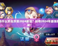 冒險島什么職業厲害2024最強？探尋2024年最強職業之謎！