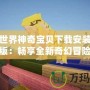 我的世界神奇寶貝下載安裝手機(jī)版：暢享全新奇幻冒險