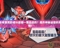 賽爾號布萊克的詭計是哪一集出現的？揭開神秘謎團的背后真相！
