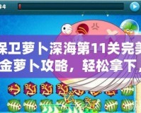 保衛蘿卜深海第11關完美金蘿卜攻略，輕松拿下，告別困擾！