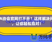 CFA協會官網打不開？這樣解決問題，讓你輕松應對！