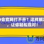 CFA協會官網打不開？這樣解決問題，讓你輕松應對！