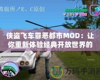 俠盜飛車罪惡都市MOD：讓你重新體驗經典開放世界的震撼魅力