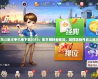 qq歡樂斗地主手機版下載2018：樂享棋牌新體驗，隨時隨地開啟斗地主之旅