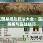 三國殺規則玩法大全：深度解析與實戰技巧