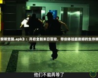 《黎明覺醒.apk》：開啟全新末日冒險，帶你體驗最震撼的生存挑戰