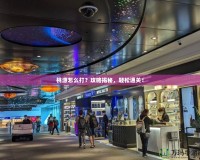 桃源怎么打？攻略揭秘，輕松通關！