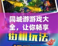 同城游游戲大全，讓你暢享無限歡樂！