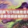 《懷舊服飛行和陸地坐騎宏——帶你體驗(yàn)極速暢快的魔獸世界》