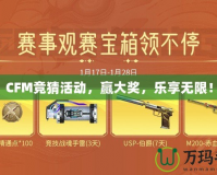 CFM競猜活動，贏大獎，樂享無限！