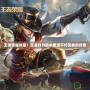 王者榮耀孫策：在激烈對抗中展現不朽英勇的傳奇