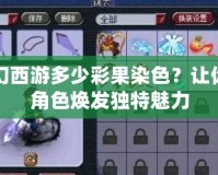 夢(mèng)幻西游多少彩果染色？讓你的角色煥發(fā)獨(dú)特魅力