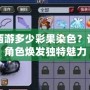 夢幻西游多少彩果染色？讓你的角色煥發獨特魅力