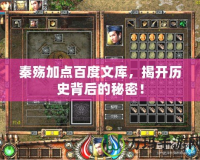 秦殤加點百度文庫，揭開歷史背后的秘密！
