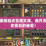 秦殤加點百度文庫，揭開歷史背后的秘密！