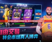 NBA籃球大師無限內購破解版下載：暢享無盡豪華球員與超強戰力！