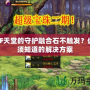 DNF天堂的守護融合石不觸發？你必須知道的解決方案